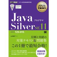 オラクル認定資格教科書 Javaプログラマ Silver SE11（試験番号1Z0-815） | 川西ストア