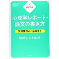 ステップアップ心理学シリーズ 心理学レポート・論文の書き方 演習課題から卒論まで (KS心理学専門書) | 川西ストア