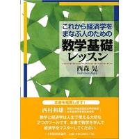 これから経済学をまなぶ人のための数学基礎レッスン | 川西ストア