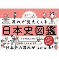 イラストでサクッと理解 流れが見えてくる日本史図鑑 | 川西ストア
