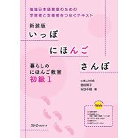 新装版 いっぽ にほんご さんぽ 暮らしのにほんご教室 初級1 | 川西ストア