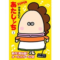あたしンちSUPER 第1巻 | 川西ストア