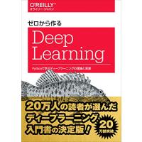 ゼロから作るDeep Learning ―Pythonで学ぶディープラーニングの理論と実装 | 川西ストア