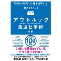 アウトルック最速仕事術 年間100時間の時短を実現した32のテクニック | 川西ストア