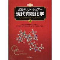 ボルハルト・ショアー現代有機化学（第８版）上 | 川西ストア