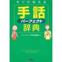 すぐに使える手話パーフェクト辞典 | 川西ストア