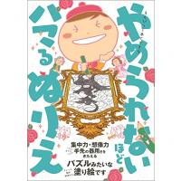 えんぴつ1本でできる やめられないほどハマるぬりえ (ワニのあそび知能本シリーズ) | 川西ストア