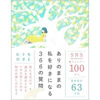 ありのままの私を好きになる366の質問 | 川西ストア