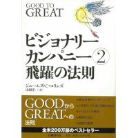 ビジョナリーカンパニー2のおすすめ人気商品一覧 通販 - Yahoo