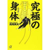 究極の身体 (講談社+アルファ文庫 C 94-3) | 川西ストア