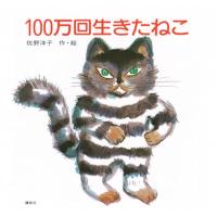 100万回生きたねこ (講談社の創作絵本) | 川西ストア
