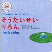 そうたいせいりろん for babies (Baby University) | 川西ストア