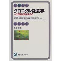 クロニクル社会学 (有斐閣アルマ) | 川西ストア