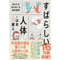 すばらしい人体 あなたの体をめぐる知的冒険 | 川西ストア