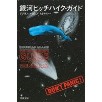 銀河ヒッチハイク・ガイド | 川西ストア