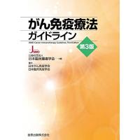 がん免疫療法ガイドライン 第3版 | 川西ストア