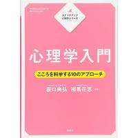 ステップアップ心理学シリーズ 心理学入門 こころを科学する10のアプローチ (KS心理学専門書) | 川西ストア