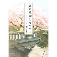 君の膵臓をたべたい (双葉文庫) | 川西ストア