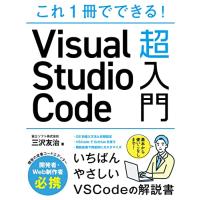これ1冊でできる Visual Studio Code 超入門 | 川西ストア
