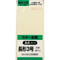 キングコーポレーション 封筒 ソフトカラー 長形3号 100枚 クリーム N3S80C | 川西ストア