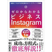 ゼロからわかるビジネスInstagram 結果につながるSNS時代のマーケティング戦略 | 川西ストア