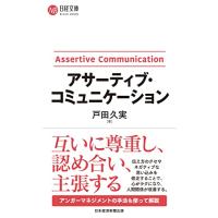アサーティブ・コミュニケーション (日経文庫) | 川西ストア