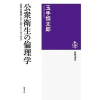 公衆衛生の倫理学　――国家は健康にどこまで介入すべきか (筑摩選書 ２４４) | 川西ストア