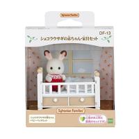 シルバニアファミリー 人形・家具セット  ショコラウサギの赤ちゃん・家具セット  DF-13 STマーク認証 3歳以上 おもちゃ ドールハウス | 川西ストア