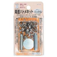 イチネンアクセス ツール事業部 イチネンアクセス FAMILY TOOL(ファミリーツール) ハトメ 両面ハトメキット 4mm ニッケル 512 | 川西ストア