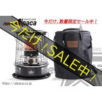 newアルパカストーブコンパクト（黒）・専用ケース（黒）プレゼントの