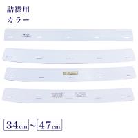 詰襟用 カラー 33cm-50cm 学生服 制服 学ラン 詰襟 黒詰襟 レギュラーカラー