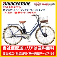 電動自転車 ブリヂストン カジュナe ベーシックライン 14.3Ah 26インチ CB6B42 自社便エリア送料無料（土日配送対応）在庫限り | ハッピーサイクル世田谷ヤフー店