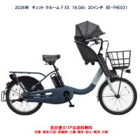 電動自転車 子供乗せ 2026年 パナソニック ギュット クルーム F EX 16.0Ah 20インチ BE-FHE031 自社便エリア送料無料（地域限定） 2025年12月発売 | ハッピーサイクル世田谷ヤフー店