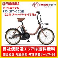 電動自転車 ヤマハ PAS CITY C（パス シティ シー）PA20CC 20インチ 2023年 完全組立 自社便エリア送料無料（地域限定） | ハッピーサイクル世田谷ヤフー店