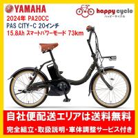 電動自転車 ヤマハ PAS CITY C（パス シティ シー）PA20CC 20インチ 15.8Ah 2024年 自社便エリア送料無料（地域限定） | ハッピーサイクル世田谷ヤフー店