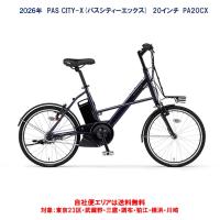 電動自転車 ヤマハ PAS CITY X（パス シティ エックス） PA20CX 20インチ 15.8Ah 2026年 自社便エリア送料無料（地域限定） | ハッピーサイクル世田谷ヤフー店