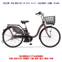 電動自転車 ヤマハ PAS With SP（パスウィズスーパー）PA24WSP 24インチ 2023年 自社便エリア送料無料（地域限定） | ハッピーサイクル世田谷ヤフー店