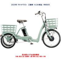 電動自転車 ブリヂストン ラクットワゴン 三輪車 2022年 14.3Ah RW0B42 自社便エリア送料無料 | ハッピーサイクル世田谷ヤフー店