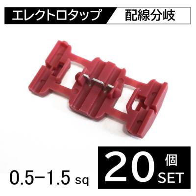 エレクトロタップ（車、バイク、自転車）のおすすめ人気商品一覧