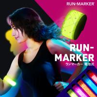 月刊ランナーズ掲載 RUN-MARKER ランマーカー 全6色 マラソン ランニング ライト ランナー 光るアームバンド 光るリストバンド 夜ラン 