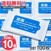 除菌 ウェットティッシュ 100枚〔10枚入 × 10袋〕携帯 アルコール エタノール ウエットティッシュ 除菌シート ウイルス対策 家庭用 | インテリア・エクステリア HAPPY JOINT