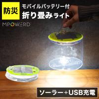 LED ランタン ソーラー 充電式 災害グッズ 防災グッズ〔 防水 折りたたみ USB充電 スマホ充電 アウトドア キャンプ エムパワード | インテリア・エクステリア HAPPY JOINT