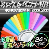 ミックスペンラ HB 24c デコ キラキラ / ホワイト S・Mサイズ ターンオン カラーチェンジ 24色 ペンライト 