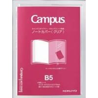 コクヨ(KOKUYO) キャンパスノート・ダイアリー専用ノートカバーB5クリア | ハピネスストア