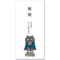 楽しいぽち袋お札サイズ 「賄賂」 おもしろ祝儀袋 ５枚入り | ハピネスストア