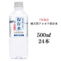 「7年保存水500ml×24本入り」送料無料 7年保存水 備蓄 保存水 賞味期限7年保存水 長期保存 非常用備蓄水 災害備蓄用 ケイ・エフ・ジー 