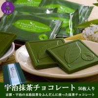 (お中元 スイーツ ギフト）(抹茶 チョコ 抹茶スイーツ チョコレート)お茶屋が作った抹茶チョコシリーズ宇治抹茶チョコレート(こだわり)徳用５０枚入り 