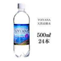 シリカ水 天然炭酸水YOIYANA 500ml×24本 水 シリカ水 美容水 硬水 ミネラルウォーター 天然水 ダイエット 微炭酸 | HAPPY SELECT