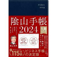 ビジネスと生活を100%楽しめる！ 陰山手帳2024（ネイビー） | ハッピースクエア