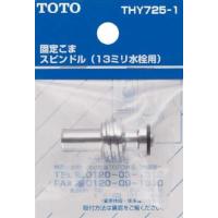 TOTO 固定こまスピンドル(13mm水栓用) THY725-1 | ハッピースクエア